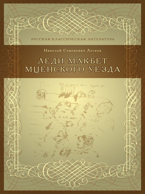 Title details for Леди Макбет Мценского уезда by Николай Лесков - Available